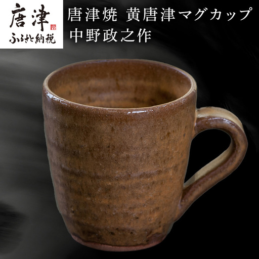 唐津焼 黄唐津マグカップ 中野政之作