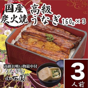 小松園のうなぎ蒲焼・高級お吸い物　(蒲焼160ｇ×３ お吸物最中×３)＿AT10