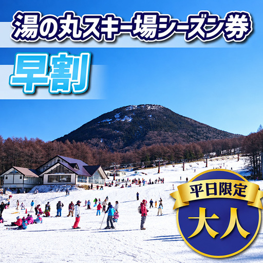 [早割]湯の丸スキー場 平日大人シーズン券◇リフト券2026-27シーズン※12/6まで受付|長野県東御市