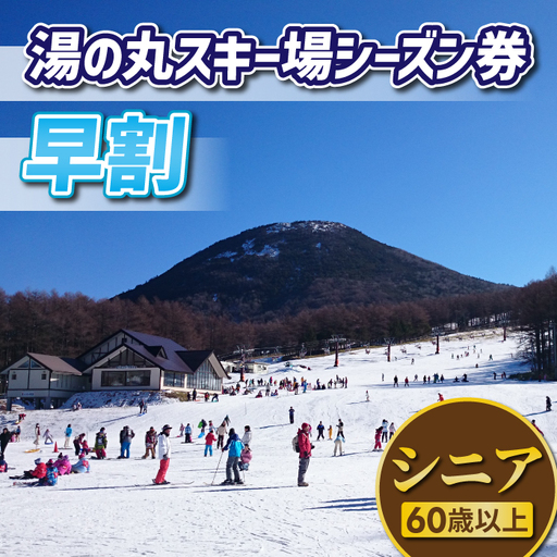 【早割】湯の丸スキー場　シニア（60歳以上）シーズン券◇リフト券2026-27シーズン※12/6まで受付｜長野県東御市