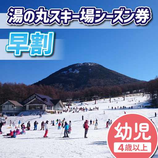 【早割】湯の丸スキー場　幼児（4歳以上）シーズン券◇リフト券2026-27シーズン※12/6まで受付｜長野県東御市