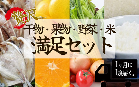 湯の花　南伊豆を味わう満足セット[４か月定期便]