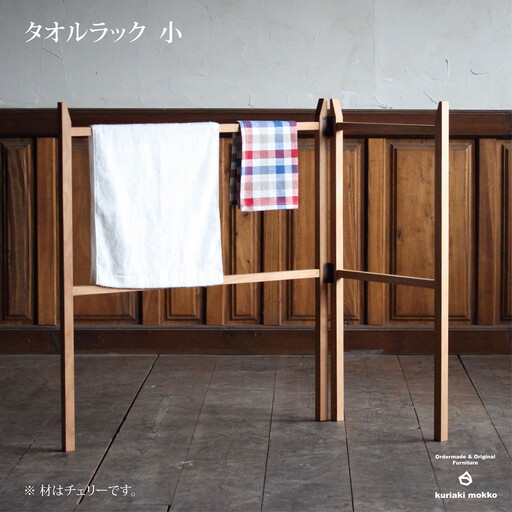タオルラック小(クリ):C111-005