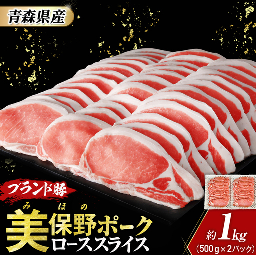 青森県産豚肉 美保野ポーク ローススライス 1kg 国産 豚肉