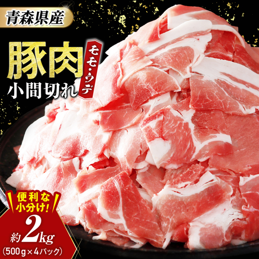  青森県産豚肉 こま切れ モモ ・ ウデ 小分け 2kg 国産 豚肉