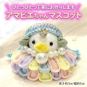 アマビエちゃんマスコット