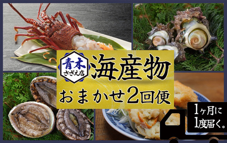 青木さざえ店の海産物おまかせ2回便　　【 魚介 】