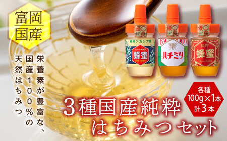3種富岡国産純粋はちみつセット(100g×3) F20E-714