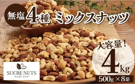 [大容量]4種の無塩ミックスナッツ 4kg(500g×8袋)アーモンド カシューナッツ マカダミアナッツ くるみ 生ナッツ 直火焙煎 おつまみ おやつ 大満足 チャック付き 美容 健康 人気 高リピート ナッツ
