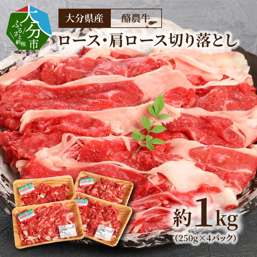大分県産　酪農牛　ロース・肩ロース切り落とし　約1.0kg A01112