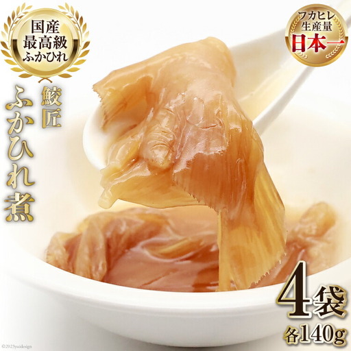 【レンジで簡単に本格中華】鮫匠ふかひれ煮 140g×4袋 