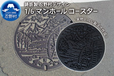 1/6鋳鉄製忍野村デザインマンホールコースター