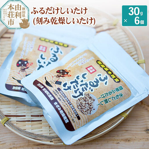 岩城町農園 ふるだけしいたけ きざみ乾燥椎茸 180g (30g×6個)