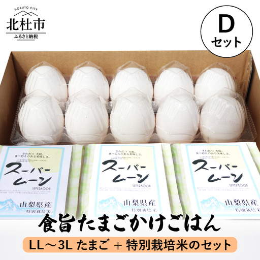 食旨たまごかけごはんDセット [h081]