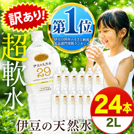 [訳あり品]プレミアム伊豆の天然水29 ラベルレス(2L×24本)