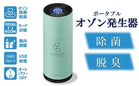 除菌・脱臭 ポータブルオゾン発生器 オースリースマート(ミントグリーン)[ZL02202]