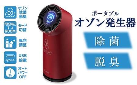 除菌・脱臭 ポータブルオゾン発生器 オースリースマート(ワインレッド)[ZL02203]