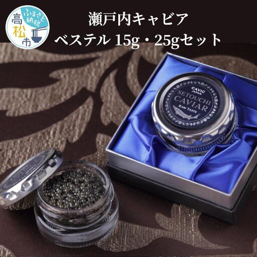 瀬戸内キャビア　ベステル　15g・25gセット