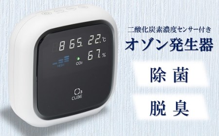 除菌・脱臭 二酸化炭素濃度センサー付きオゾン発生器 オースリーキューブ(ピュアホワイト)[ZS00801]