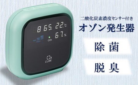 除菌・脱臭 二酸化炭素濃度センサー付きオゾン発生器 オースリーキューブ(ミントグリーン)[ZS00802]