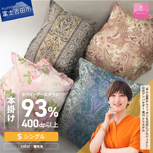 布団 【訳あり】甲州羽毛ふとん　二層式本掛けふとんホワイトグースダウン93%（シングル/お任せ柄）暖色 専用収納ケース
