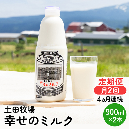 ジャージー牛乳 幸せのミルク 土田牧場 低温殺菌 ジャージー牛乳【900ml×2本】【冷蔵】【定期便】