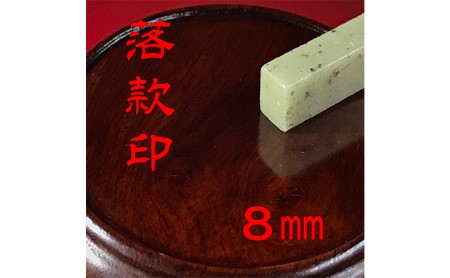 【印鑑】落款印（らっかんいん）2分5厘（8mm） 雑貨 日用品 
