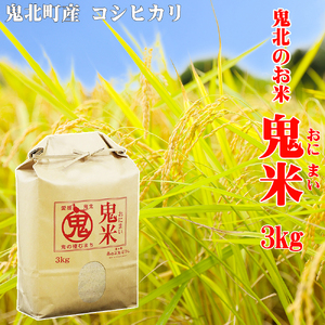 鬼北のお米「鬼米(おにまい)」3kg×1袋 ｜ こしひかり 愛媛 鬼北町 ブランド米 精米
