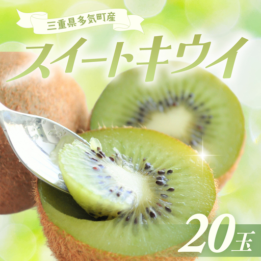 スイートキウイ