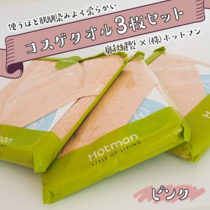 コスゲタオル　ピンク３枚セット