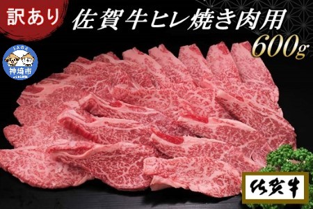 [訳あり]佐賀牛ヒレ焼き肉用600g (H065139)