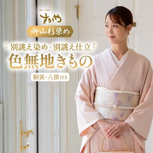 御山杉染め 色無地きもの「別誂え染め+別誂え仕立(胴裏、八掛付き)」きもの 着物 和服 和装 きもの 着物 和服 和装 きもの 着物 和服 和装 きもの 着物 和服 和装 三重県 多気町