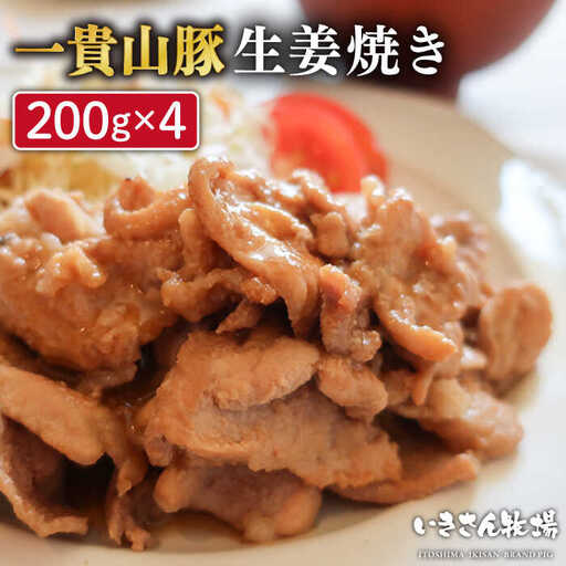 一貴山豚 生姜焼き 4個 糸島市 / いきさん牧場 豚肉 小分け [AGB004]