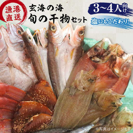【塩 にも こだわり ！ 】玄海 の 海旬 の 干物 セット （ 3,4人向け ） 《糸島》【福ふくの里】 [ALD003]