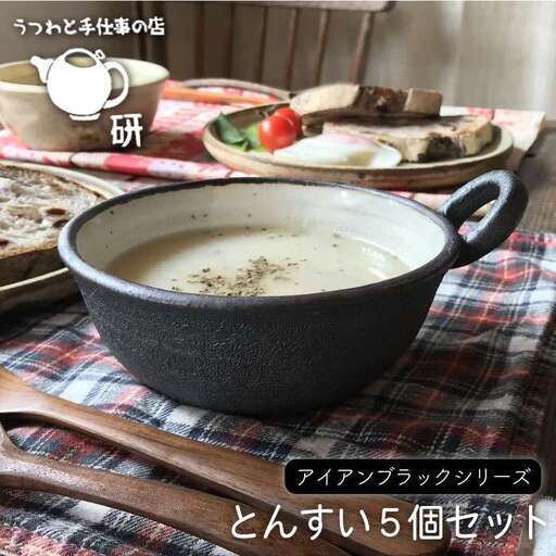 [ アイアン ブラック シリーズ ]とんすい 5個 セット 糸島市 / うつわと手仕事の店 研 器 陶器 食器 クラフト 手作り 