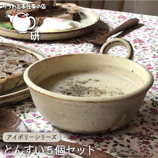 【 アイボリー シリーズ 】 とんすい 5個 セット 糸島市 / うつわと手仕事の店 研 器 陶器 食器 クラフト 手作り [ARD004]