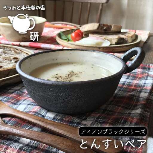 【 アイアン ブラック シリーズ 】 とんすい ペア 糸島市 / うつわと手仕事の店 研 器 陶器 食器 クラフト 手作り [ARD006]