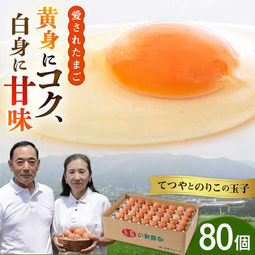 卵 80個 てつやとのりこの玉子 卵 たまご [AWD003]