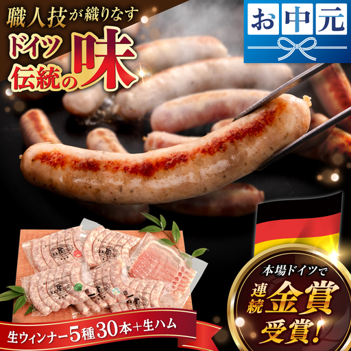 【お中元対象】【本場ドイツで連続金賞受賞】生ウインナー 5種 ＋ 生ハム セット[AAC004] ソーセージ
