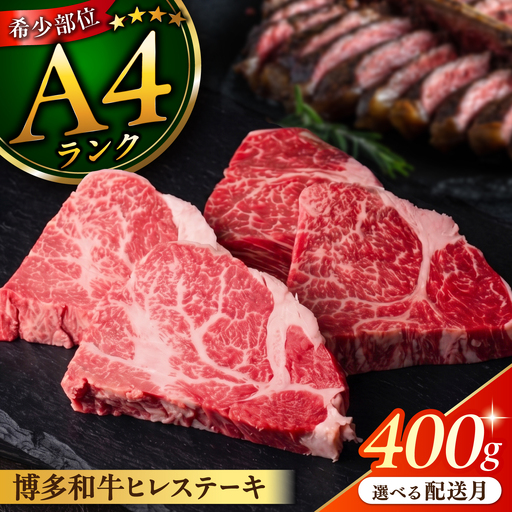 【月200件限定！】【極上 ヒレ ステーキ】 100g×4枚 A4ランク 博多和牛 [ACA055] ヒレ肉 フィレ ヘレ 牛肉 赤身 黒毛和牛