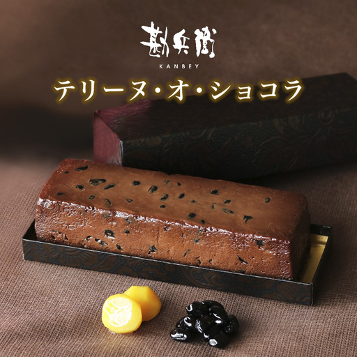 勘兵衛 テリーヌ・オ・ショコラ チョコテリーヌ 830g