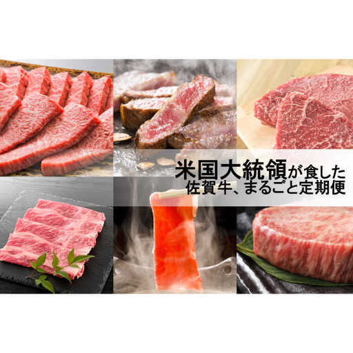 [計6回]米国大統領が食べた佐賀牛、まるごと定期便 