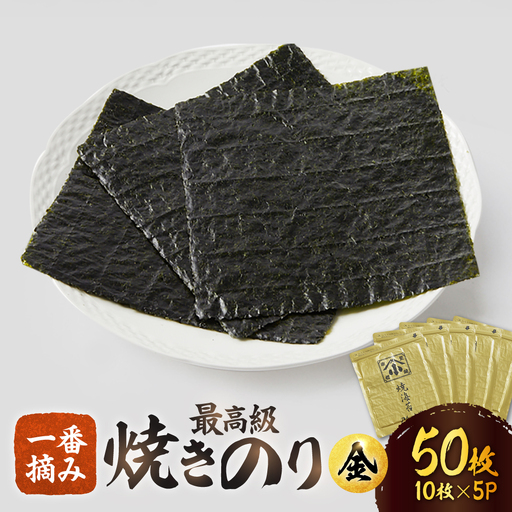 焼き海苔 有明海産 全形 50枚 焼海苔 板海苔[FCO003]
