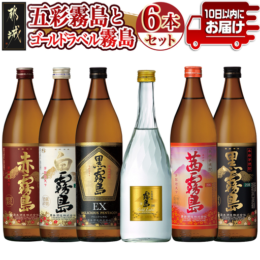 五彩霧島とゴールドラベル霧島6種6本セット≪みやこんじょ特急便≫〔22-82-015-Q〕_(都城市) 芋焼酎 黒霧島EX25度 赤霧島25度 茜霧島25度 黒霧島25度 白霧島25度 ゴールドラベル霧島20度 本格焼酎 焼酎乙類 