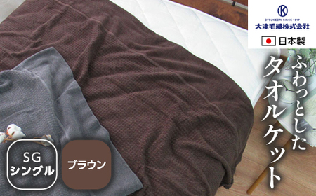 日本製 オーガニックコットン使用 タオルケット シングル 1枚 5774CY 5774BR|タオルケット