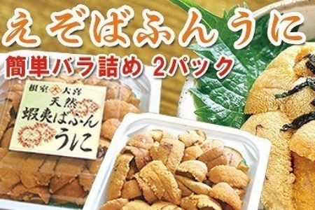 エゾバフンウニパック詰め100g×2P[11月中旬以降発送] C-73013