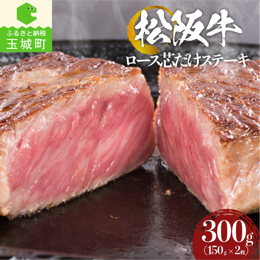 松阪牛ロース芯だけステーキ(150g×2枚) [ 松阪牛 ステーキ ]