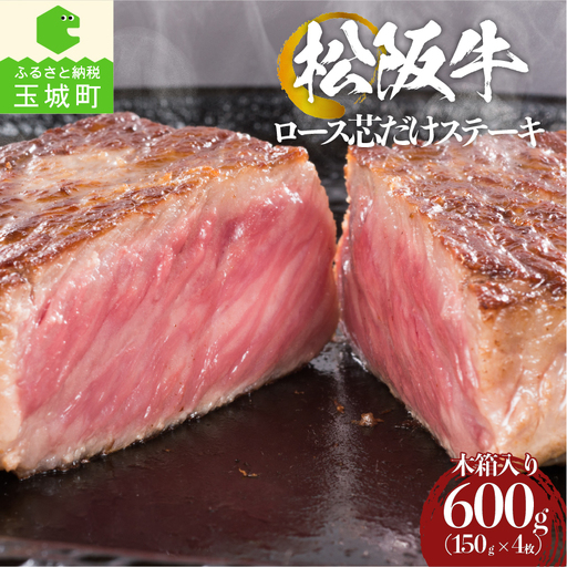 松阪牛ロース芯だけステーキ(150g×4枚)木箱入り [ 松阪牛 ステーキ ]