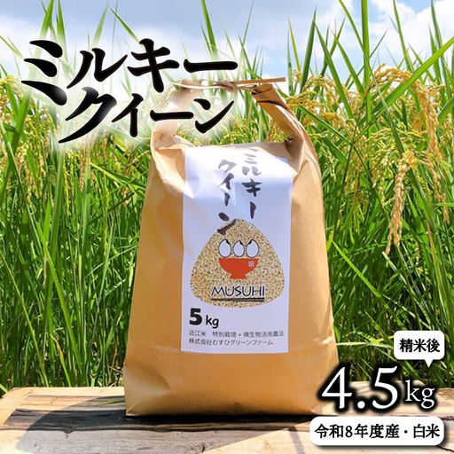 【令和8年度産】 ミルキークイーン 約4.5kg 白米 特別栽培米 精米 滋賀県 彦根市 ミルキークイーン