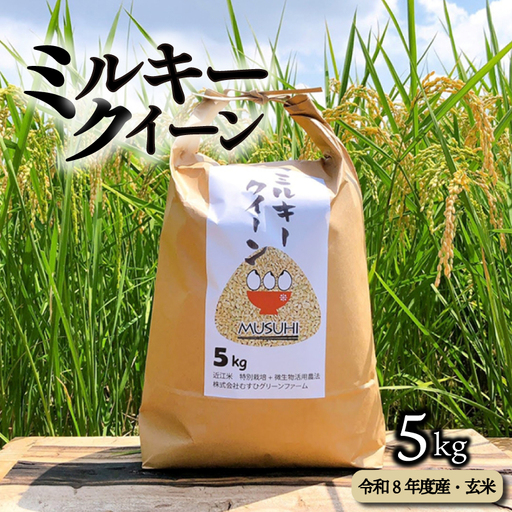 【令和8年度産】 ミルキークイーン 5kg 玄米 特別栽培米 滋賀県 彦根市 ミルキークイーン